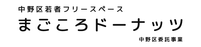 中野区若者フリースペース まごころドーナッツ