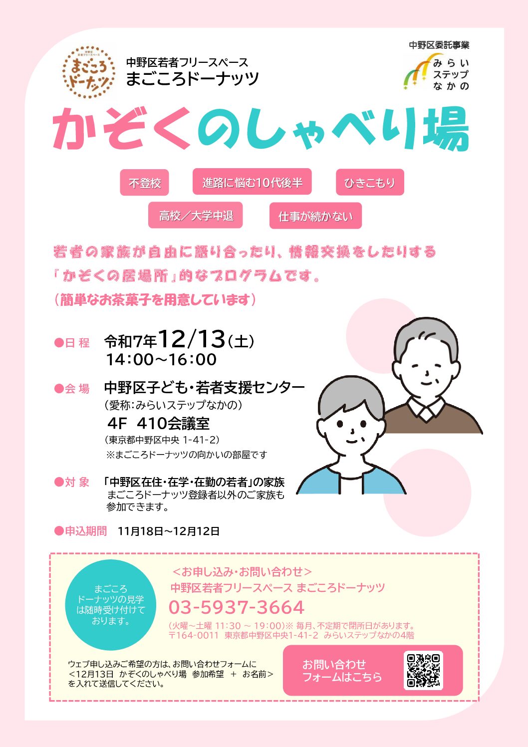 かぞくのしゃべり場 - 中野区若者フリースペース まごころドーナッツ